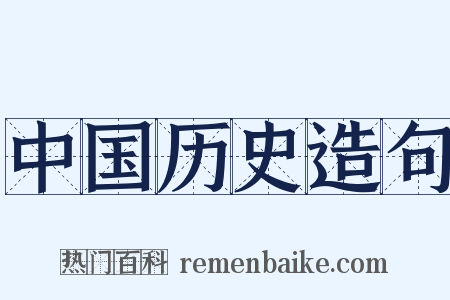中国历史造句是什么意思的图片